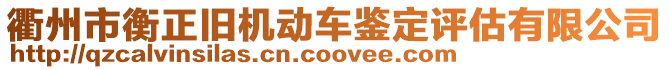 衢州市衡正舊機(jī)動車鑒定評估有限公司