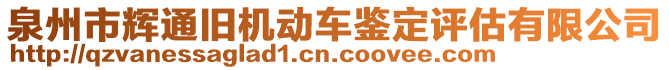 泉州市輝通舊機動車鑒定評估有限公司