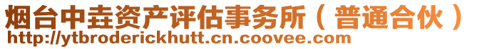 煙臺中垚資產評估事務所(普通合伙)