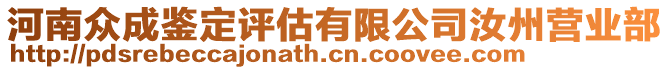 河南眾成鑒定評(píng)估有限公司汝州營(yíng)業(yè)部