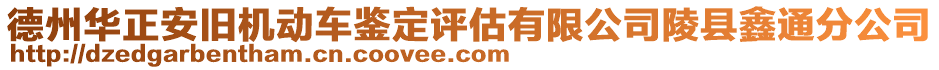 德州華正安舊機動車鑒定評估有限公司陵縣鑫通分公司