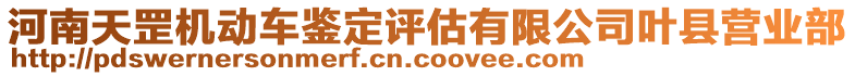 河南天罡機(jī)動(dòng)車(chē)鑒定評(píng)估有限公司葉縣營(yíng)業(yè)部