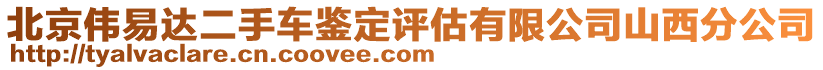 北京偉易達(dá)二手車鑒定評估有限公司山西分公司