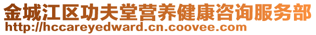 金城江區(qū)功夫堂營(yíng)養(yǎng)健康咨詢(xún)服務(wù)部