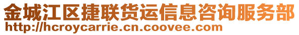 金城江區(qū)捷聯(lián)貨運信息咨詢服務部