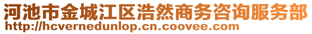 河池市金城江區(qū)浩然商務(wù)咨詢服務(wù)部