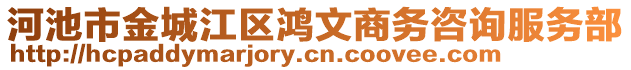 河池市金城江區(qū)鴻文商務(wù)咨詢服務(wù)部