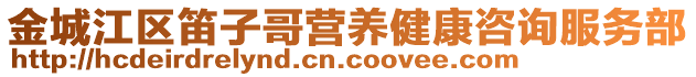 金城江區(qū)笛子哥營(yíng)養(yǎng)健康咨詢服務(wù)部