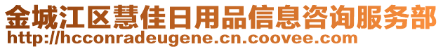 金城江區(qū)慧佳日用品信息咨詢服務(wù)部
