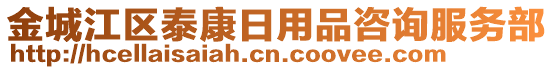 金城江區(qū)泰康日用品咨詢服務(wù)部