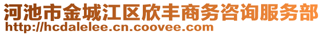 河池市金城江區(qū)欣豐商務(wù)咨詢服務(wù)部