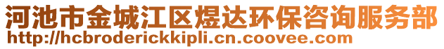 河池市金城江區(qū)煜達(dá)環(huán)保咨詢(xún)服務(wù)部