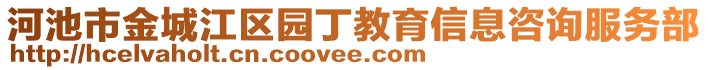 河池市金城江區(qū)園丁教育信息咨詢服務(wù)部