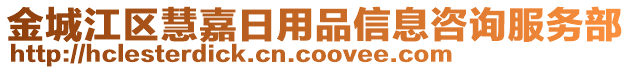 金城江區(qū)慧嘉日用品信息咨詢服務(wù)部