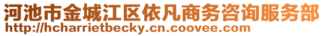 河池市金城江區(qū)依凡商務(wù)咨詢服務(wù)部