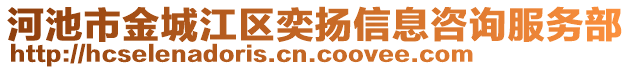 河池市金城江區(qū)奕揚(yáng)信息咨詢(xún)服務(wù)部