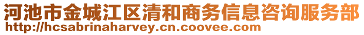 河池市金城江區(qū)清和商務(wù)信息咨詢服務(wù)部