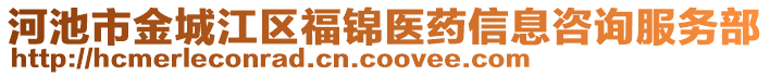 河池市金城江區(qū)福錦醫(yī)藥信息咨詢服務(wù)部