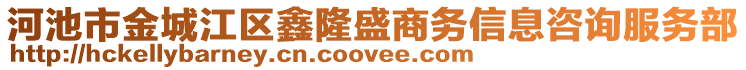 河池市金城江區(qū)鑫隆盛商務(wù)信息咨詢服務(wù)部