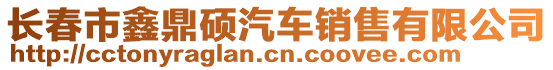 長春市鑫鼎碩汽車銷售有限公司