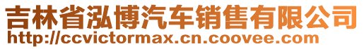 吉林省泓博汽車銷售有限公司