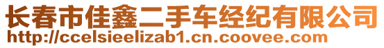 長(zhǎng)春市佳鑫二手車經(jīng)紀(jì)有限公司