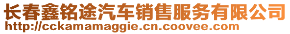 長春鑫銘途汽車銷售服務(wù)有限公司