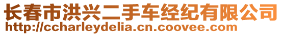 長春市洪興二手車經(jīng)紀(jì)有限公司