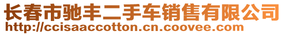 長春市馳豐二手車銷售有限公司