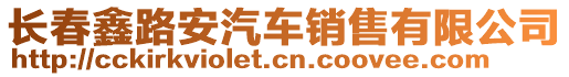 長春鑫路安汽車銷售有限公司