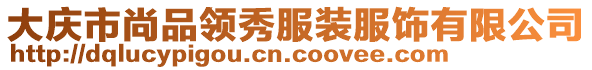 大慶市尚品領秀服裝服飾有限公司