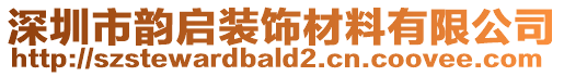 深圳市韻啟裝飾材料有限公司