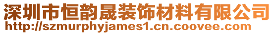 深圳市恒韻晟裝飾材料有限公司