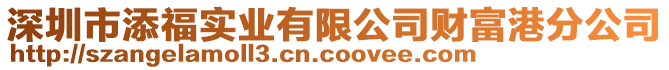 深圳市添福實業(yè)有限公司財富港分公司