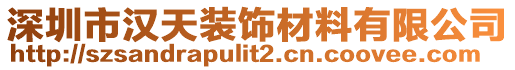 深圳市漢天裝飾材料有限公司