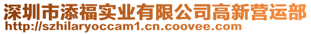 深圳市添福實(shí)業(yè)有限公司高新營運(yùn)部