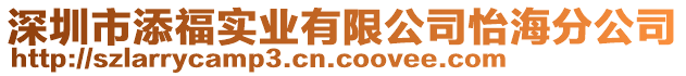 深圳市添福實(shí)業(yè)有限公司怡海分公司