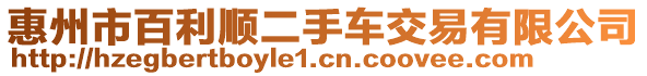 惠州市百利順二手車交易有限公司