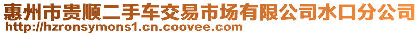 惠州市貴順二手車交易市場有限公司水口分公司