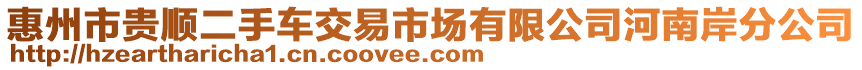 惠州市貴順二手車交易市場(chǎng)有限公司河南岸分公司