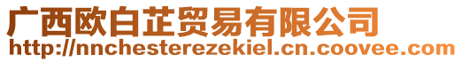 廣西歐白芷貿(mào)易有限公司