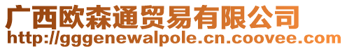 廣西歐森通貿(mào)易有限公司