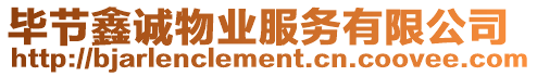 畢節鑫誠物業服務有限公司