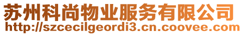 蘇州科尚物業(yè)服務(wù)有限公司