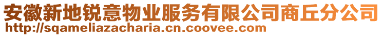 安徽新地銳意物業(yè)服務(wù)有限公司商丘分公司