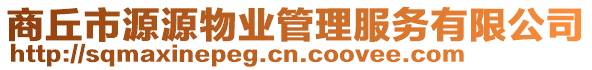 商丘市源源物業(yè)管理服務(wù)有限公司