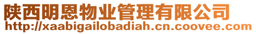 陜西明恩物業(yè)管理有限公司