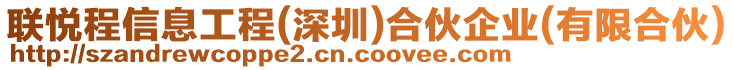 聯悅程信息工程(深圳)合伙企業(yè)(有限合伙)