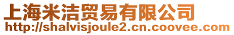 上海米潔貿(mào)易有限公司