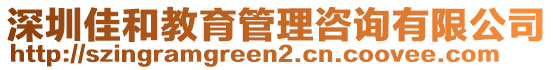 深圳佳和教育管理咨詢有限公司